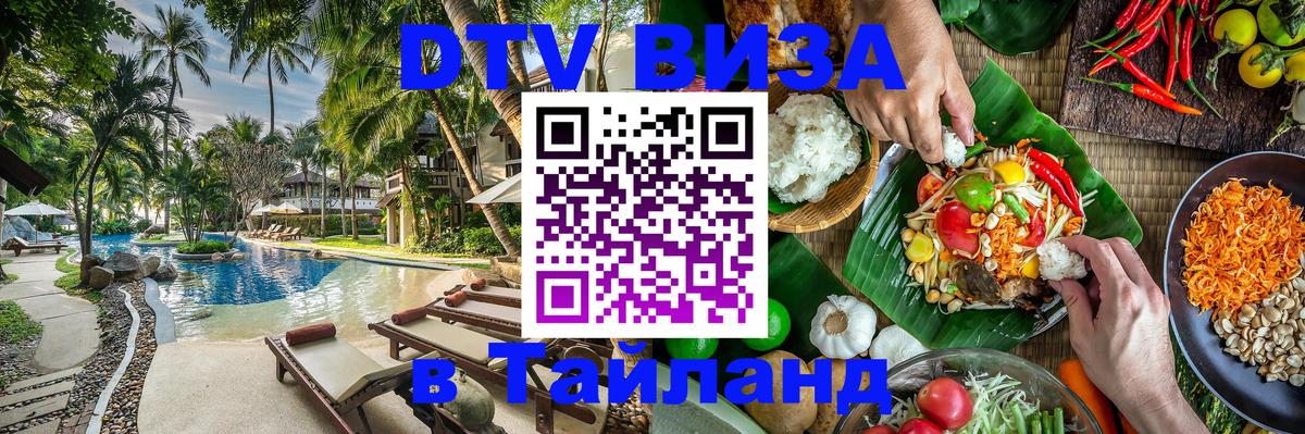 Цены на DTV визу в Таиланд — пакеты услуг, достаточно даже паспорта - Одинцово 