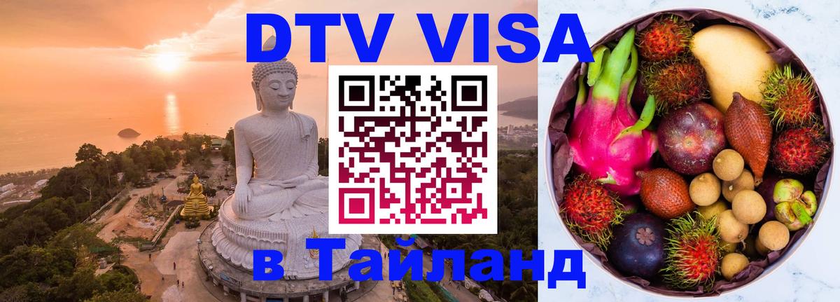Стоимость и условия DTV визы — оформление в Таиланд под ключ - 19.11.2025 