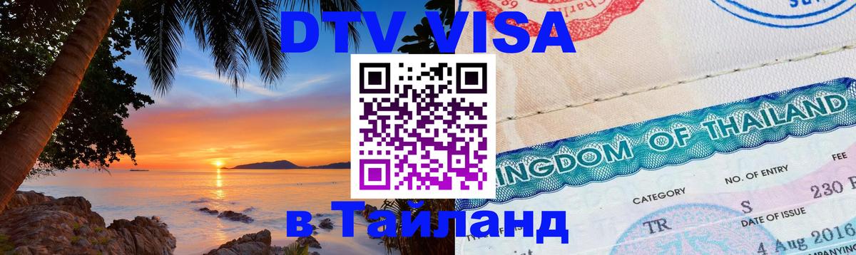 DTV Visa Тайланд купить Одинцово 